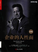 企业的人性面  经典版