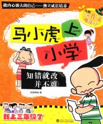 马小虎上小学  知错就改并不难