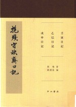 抱残守缺斋日记 封面
