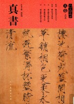 真书  北宋·徽宗真书千字文  北宋·徽宗真书墨迹  元·赵孟俯帝师胆巴碑  元·赵孟俯妙严寺记  元·赵孟俯仇锷墓志铭