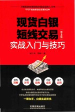 现货白银短线交易实战入门语技巧  第2版