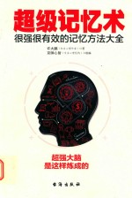 超级记忆术  很强很有效的记忆方法大全