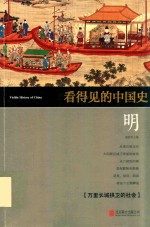 看得见的中国史  明