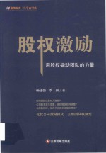 股权激励  用股权撬动团队的力量