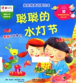 家庭教育故事绘本  聪聪的水灯节
