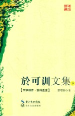 于可训文集  9  文学创作·古诗选注