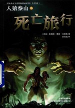 人猿泰山之死亡旅行