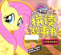 小马宝莉大电影拼读故事书  失而复得的朋友