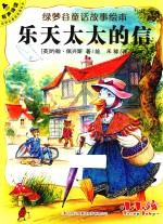 绿梦谷童话故事绘本  乐天太太的信