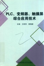 PLC.变频器.触摸屏综合应用技术