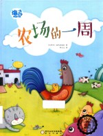 海马典藏书系  农场的一周
