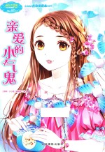 小小姐小MM迷你爱藏本  9  亲爱的小气鬼  升级版