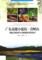 广东南雄小流坑-青嶂山省级自然保护区动植物多样性研究