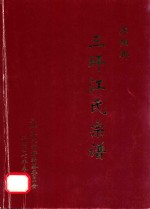 济阳郡三坪江氏宗谱