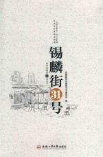 锡麟街31号  1957年至1967年的安庆专区黄梅戏剧团