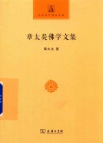 中国现代佛学名著丛书  章太炎佛学文集  中华现代佛学名著