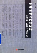 先秦至唐五代哀悼诗类型论、内涵与文化论