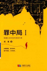 罪中局  1  隐藏在杀机里的重重内幕 电子书封面