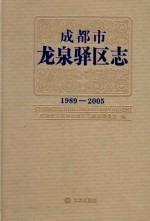 成都市龙泉驿区志  1989-2005