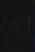 老子传 电子书封面