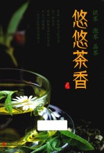 悠悠茶香  识茶  泡茶  品茶