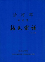 清河郡  孝友堂  张氏宗谱