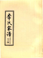 李氏家谱  陇西部