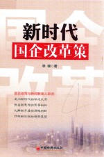 新时代国企改革策