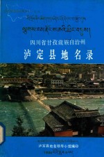 四川省甘孜藏族自治州泸定县地名录