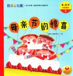 数学小玩童  孩子的第一套数学概念启蒙绘本  母亲节的惊喜  4-5岁