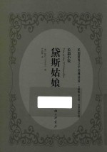 黛斯姑娘  长篇小说 电子书封面