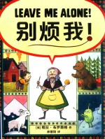 2017年凯迪克银奖绘本  别烦我  3-8岁