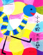 小小的蛇  大大的梦