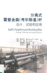 分离式霍普金森（考尔斯基）杆  设计、试验和应用