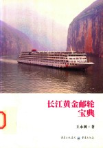 长江黄金轮宝典