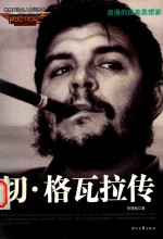 切·格瓦拉传