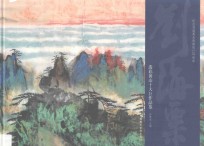 刘海粟泼彩黄山十大巨作品鉴