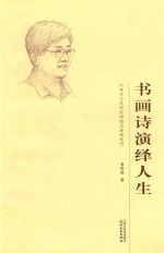 书画诗演绎人生