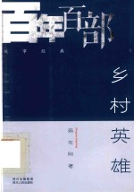 乡村英雄 电子书封面