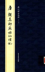 历代碑帖精粹  唐颜真卿麻姑仙坛记
