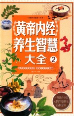 黄帝内经养生智慧大全  2