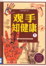 家庭生活必备工具书  观手之健康  1  一本书学会手诊手疗