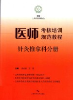 医师考核培训规范教程  针灸推拿科分册