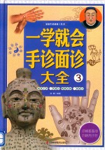家庭生活必备工具书  一学就会手诊面诊大全  3
