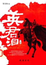 英君泪  上 封面