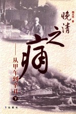晚清之痛  从甲午到辛丑  下 电子书封面