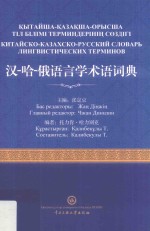 汉  哈  俄语言学术语词典