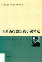 菲茨杰拉德短篇小说精选