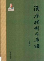 汉唐礼制因革谱