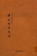 佛说阿弥陀经三种